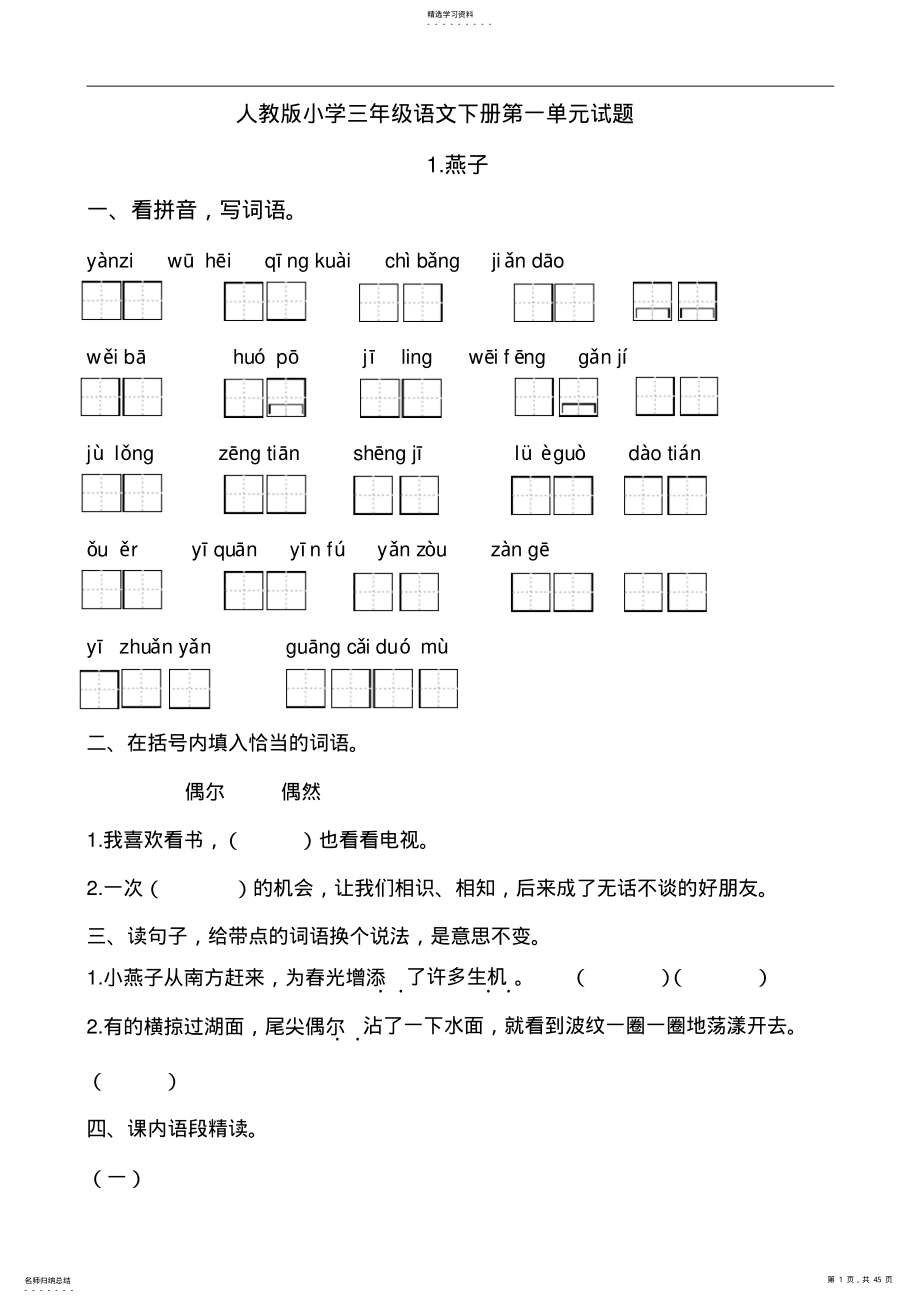 2022年人教版小学三年级语文下册第一单元试题 2.pdf_第1页