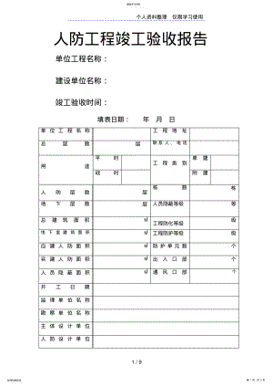 2022年人防工程竣工验收报告1 .pdf