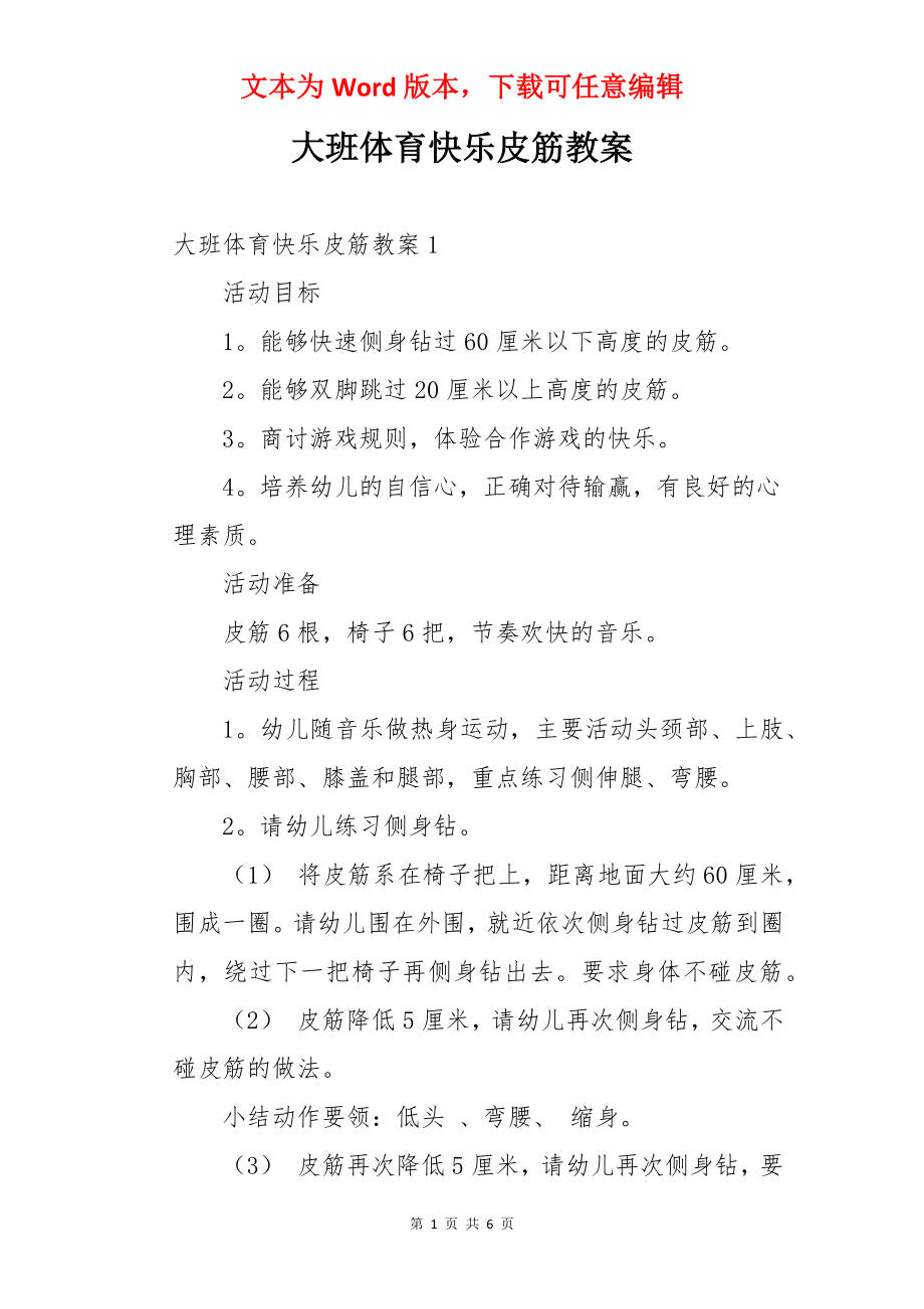 大班体育快乐皮筋教案.docx_第1页