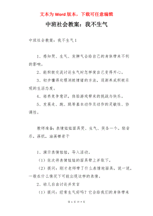 中班社会教案：我不生气.docx