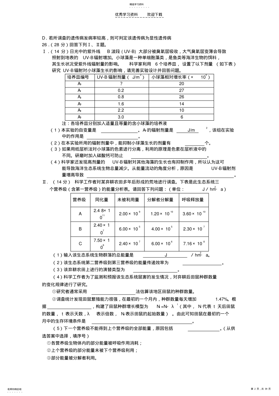 2022年福建省高考各市各校生物模拟试题. .pdf_第2页