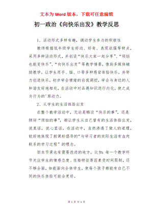 初一政治《向快乐出发》教学反思.docx