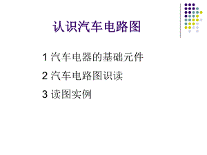 认识汽车电路图ppt课件.ppt