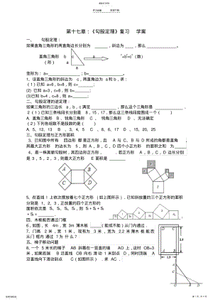 2022年第十七章勾股定理复习导学案 .pdf