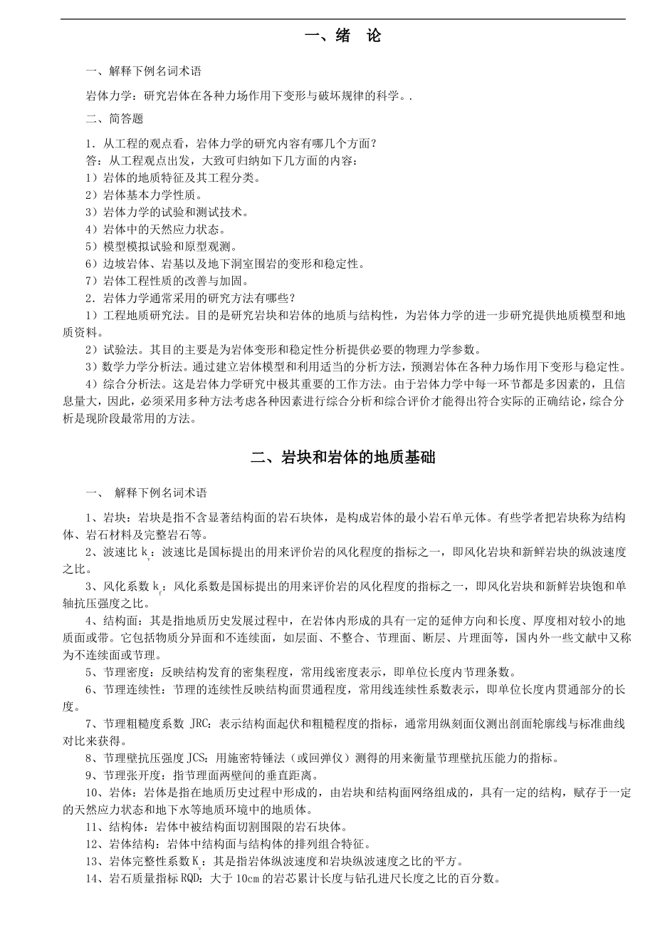 岩体力学习题及答案.pdf_第1页