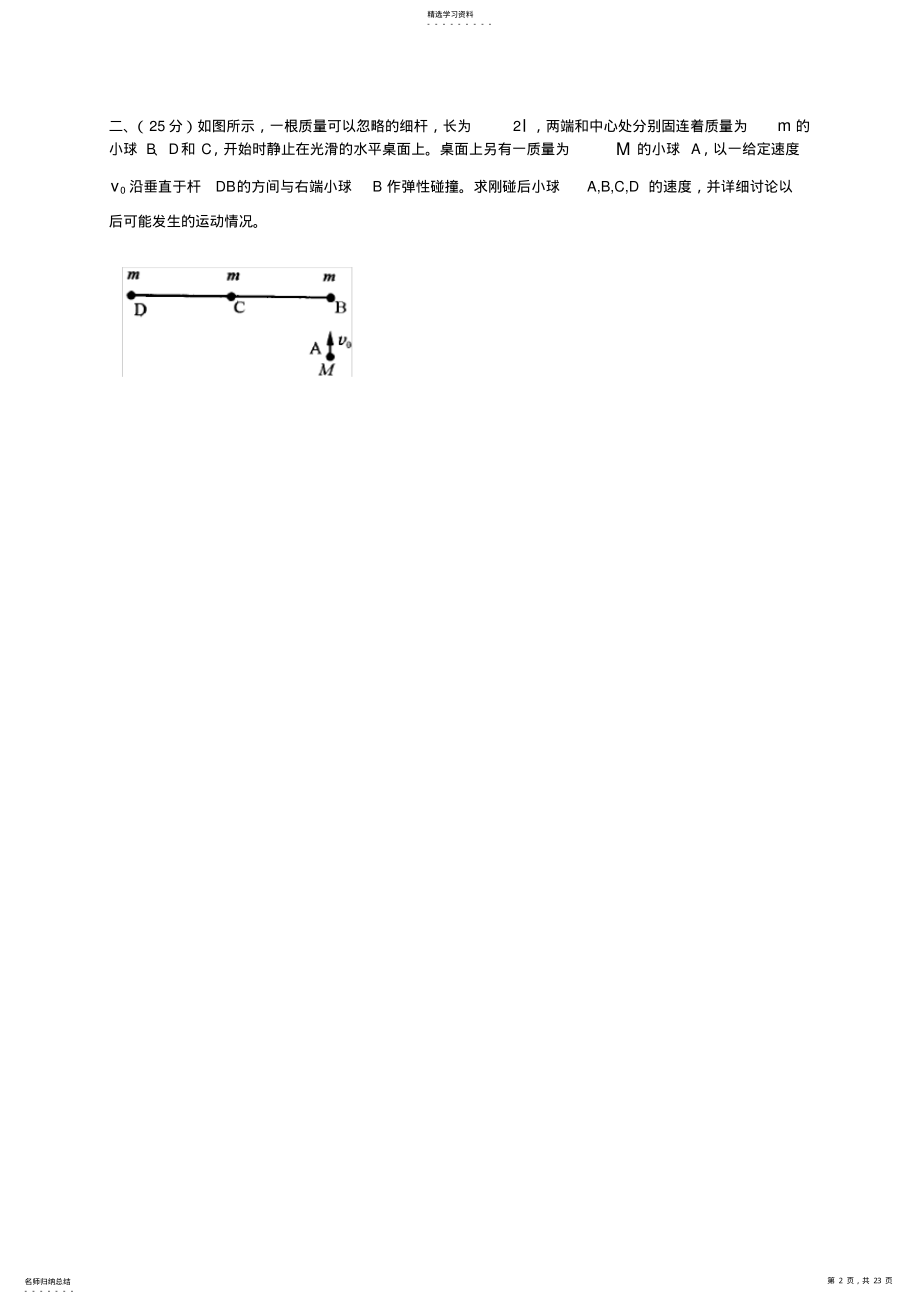 2022年第23届全国中学生物理竞赛复赛试题 .pdf_第2页