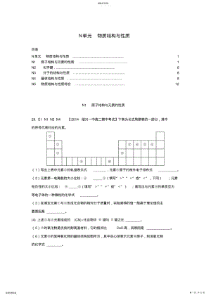 2022年全国名校高考化学试题分类解析汇编N单元物质结构与性质 .pdf