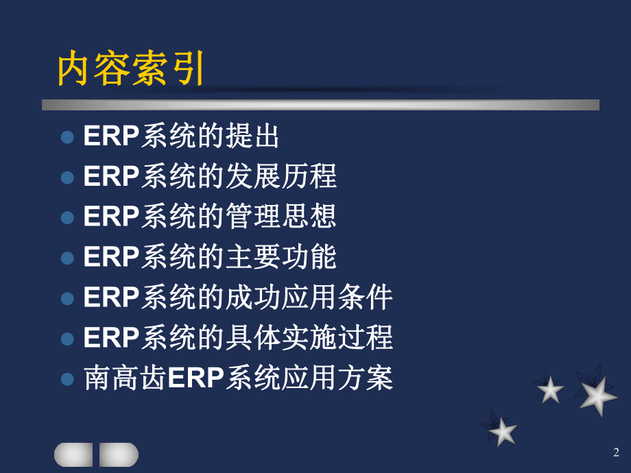 《ERP系统介绍》PPT课件.ppt_第2页