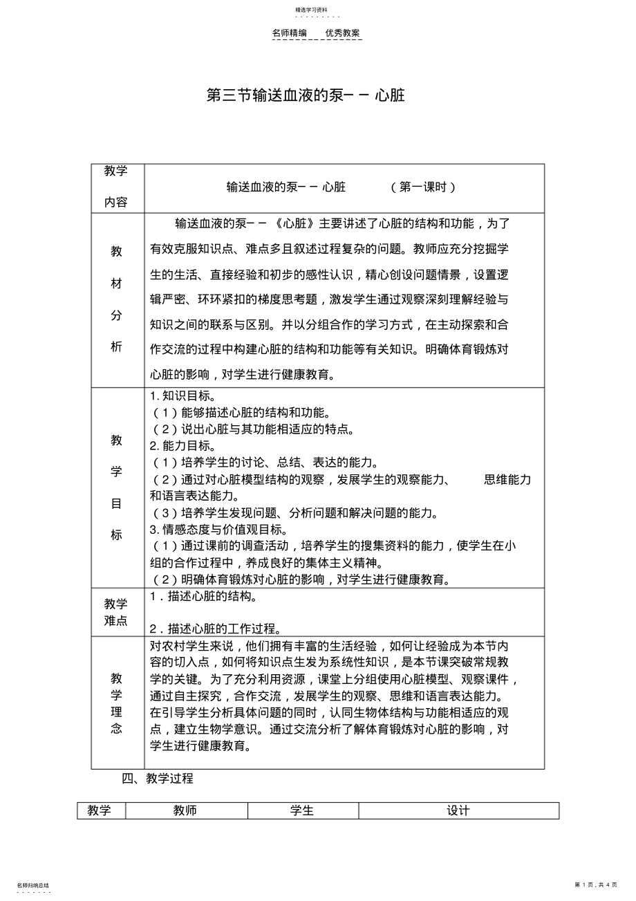 2022年第三节输送血液的泵──心脏教案教学设计案例 2.pdf_第1页