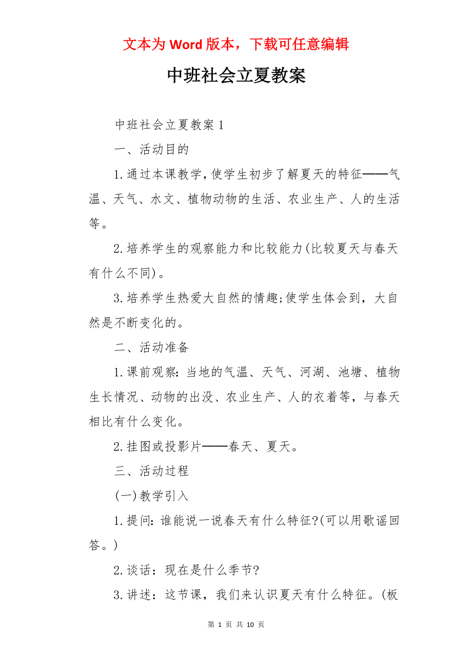 中班社会立夏教案.docx_第1页