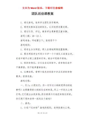 团队活动课教案.docx