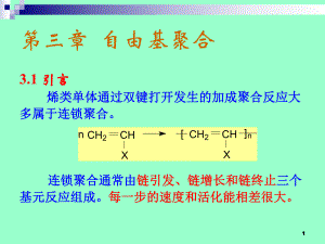 高分子化学自由基聚合反应ppt课件.ppt