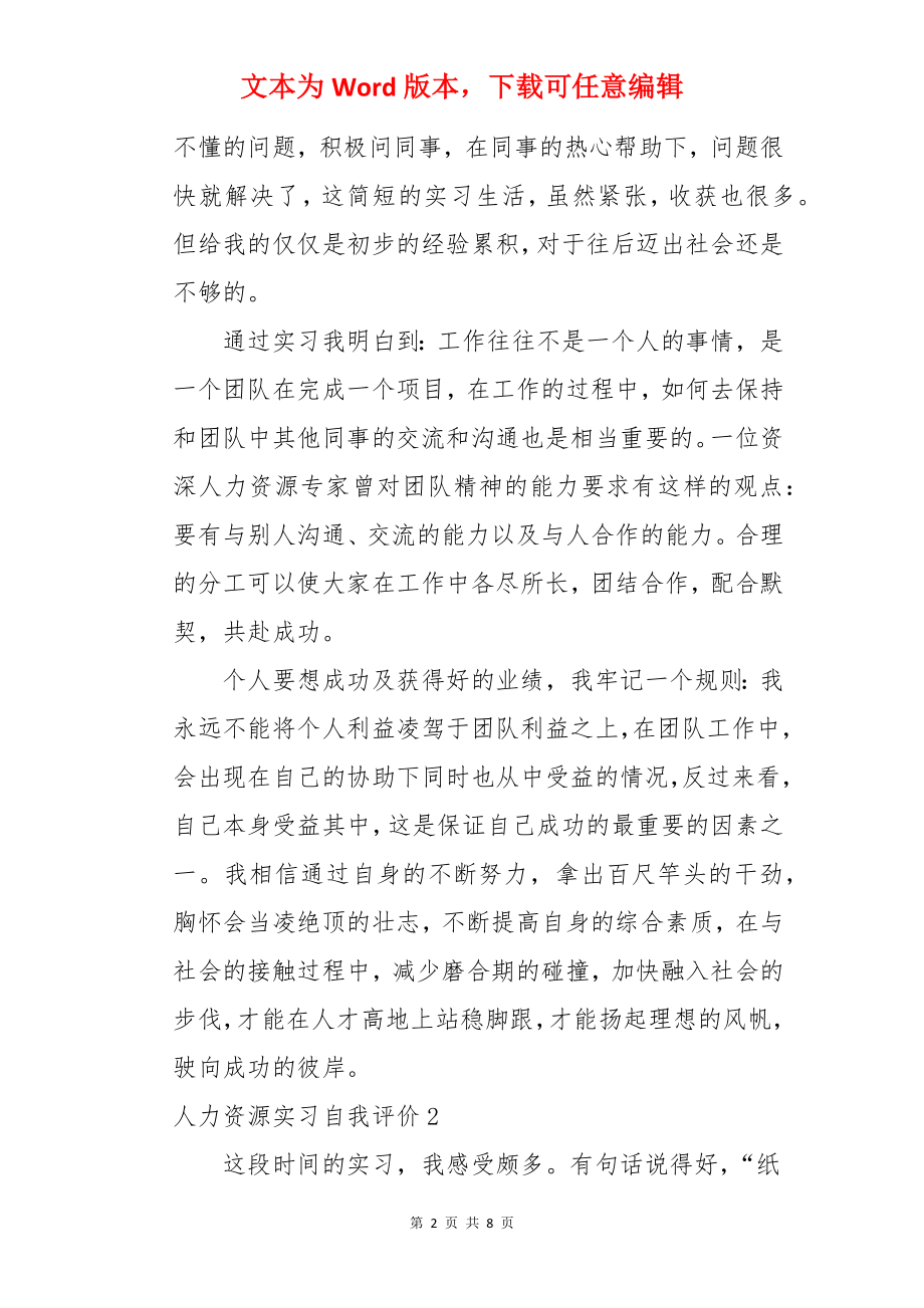 人力资源实习自我评价.docx_第2页