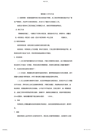 2022年管桩施工工艺与方法 .pdf