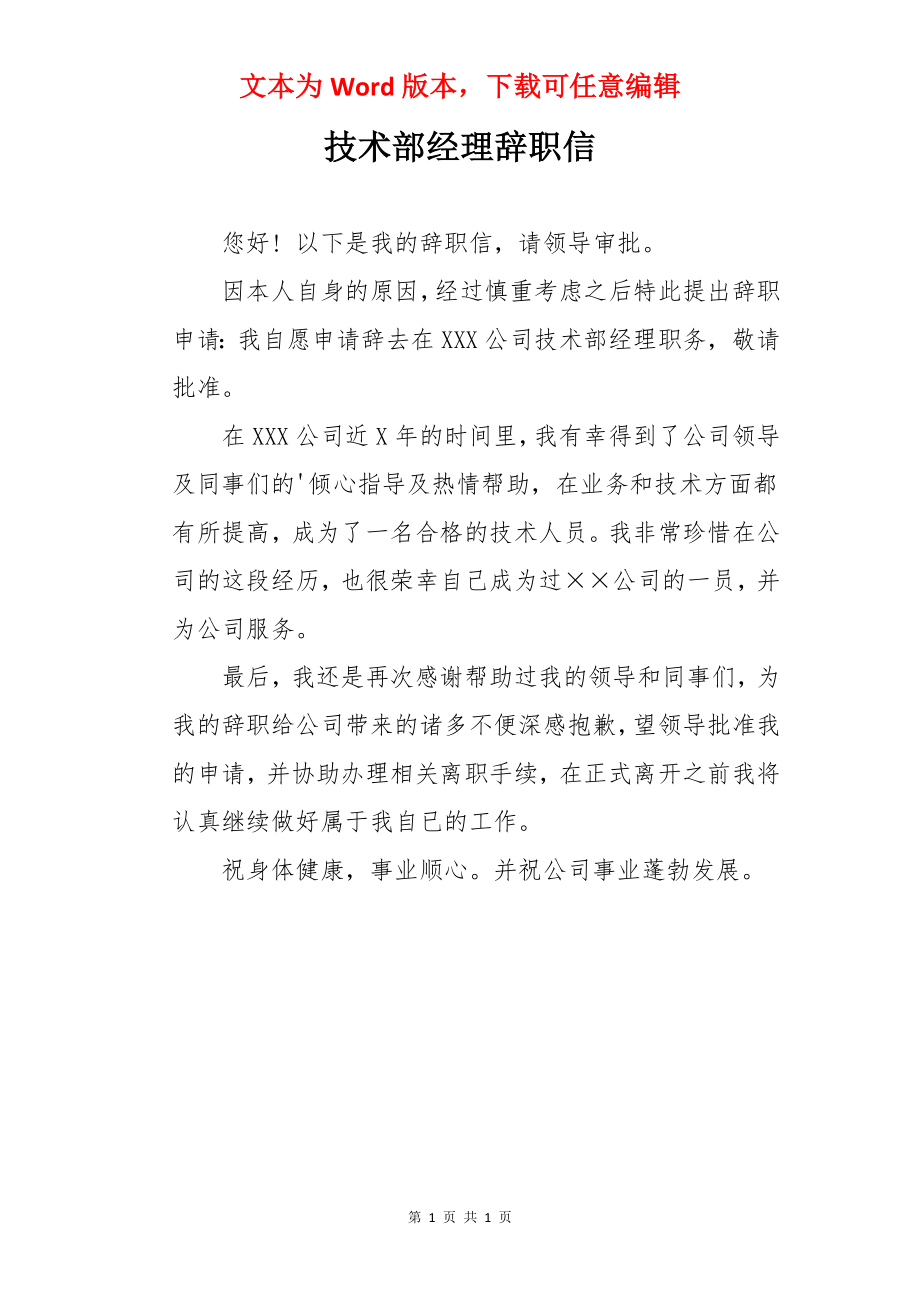 技术部经理辞职信.docx_第1页