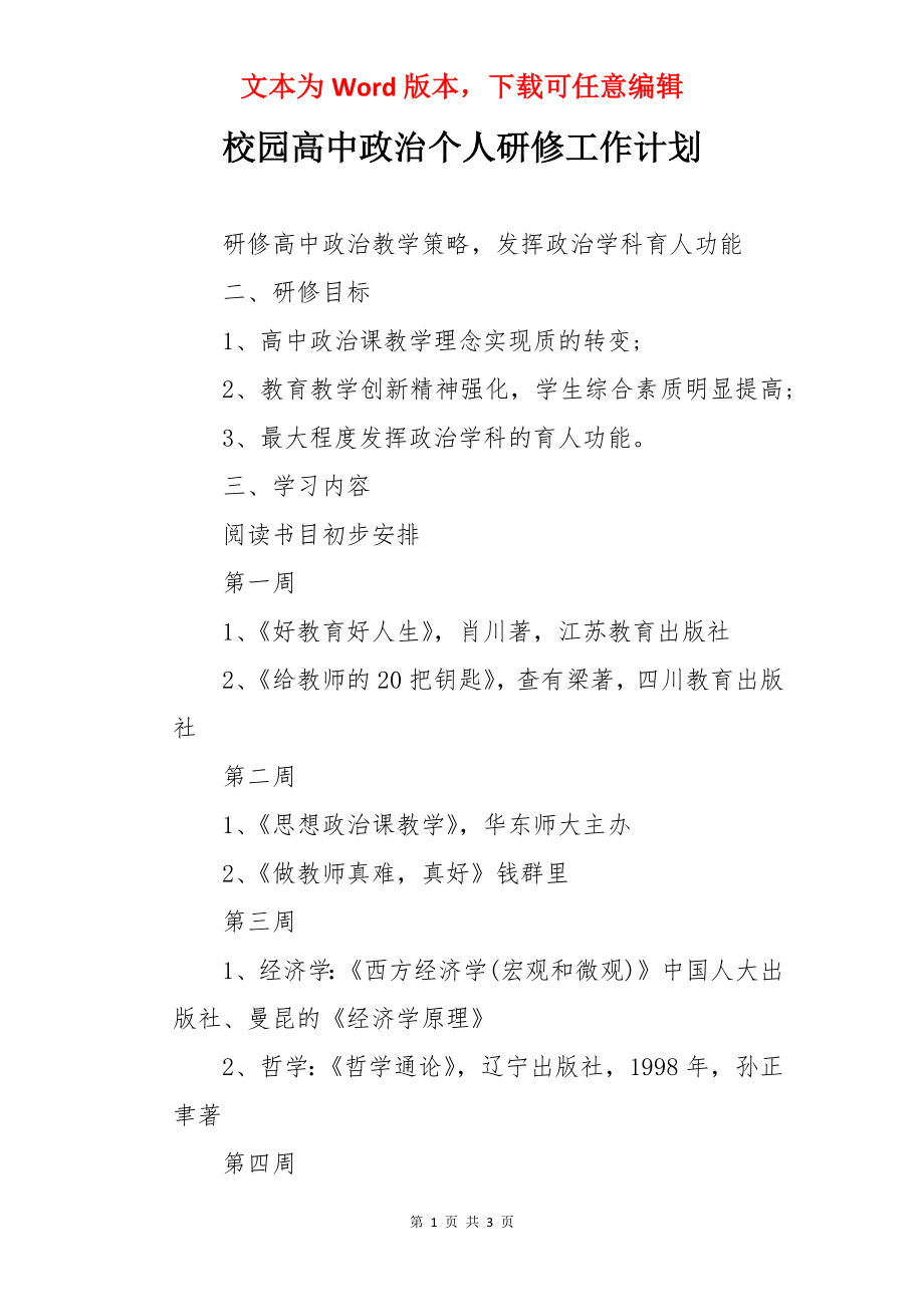 校园高中政治个人研修工作计划.docx_第1页