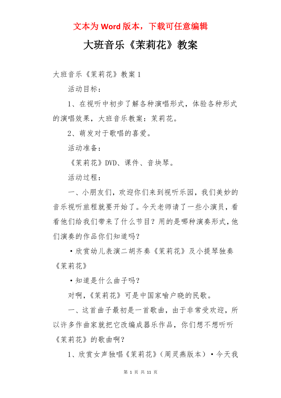 大班音乐《茉莉花》教案.docx_第1页