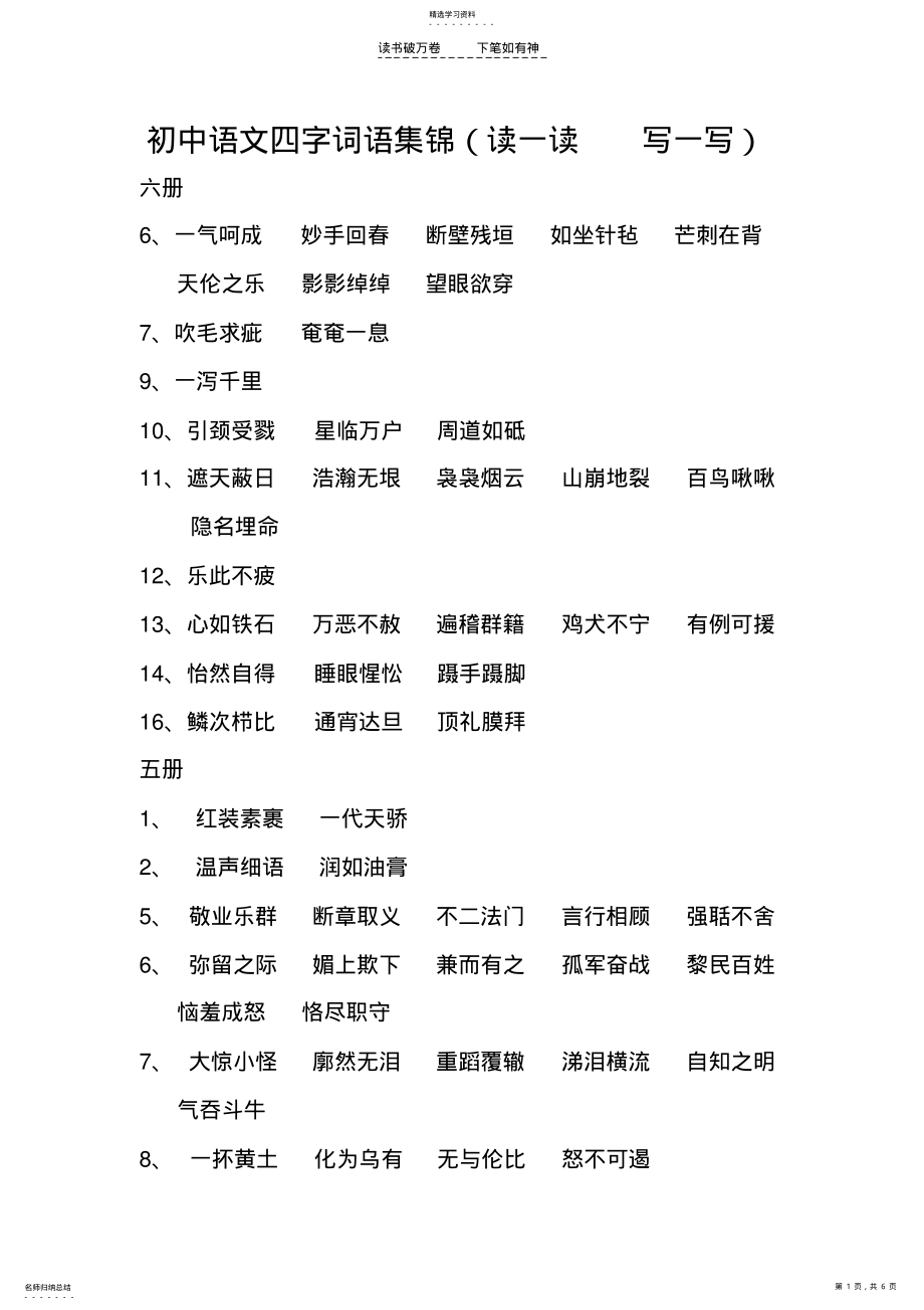 2022年人教版初中语文四字词语 .pdf_第1页