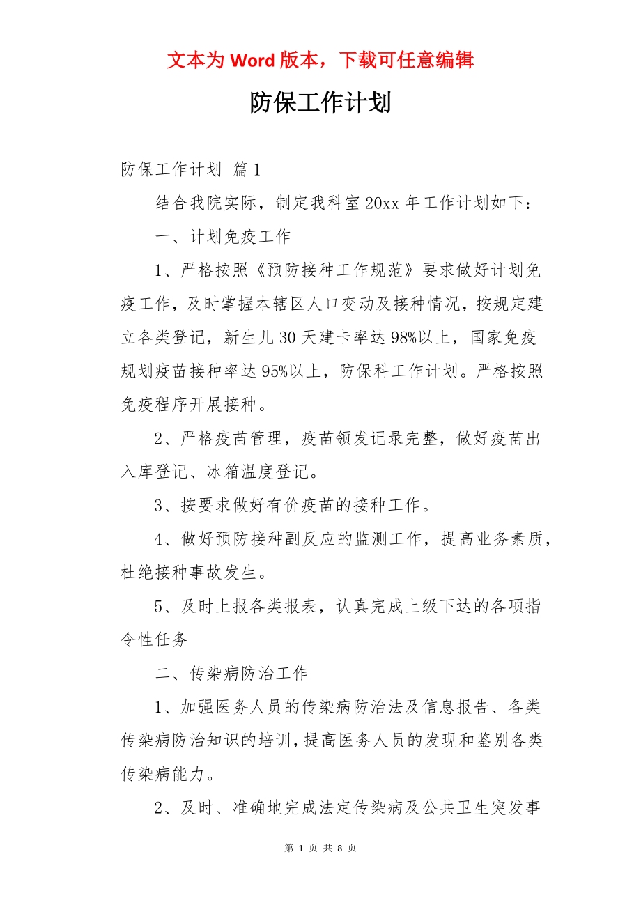 防保工作计划.docx_第1页