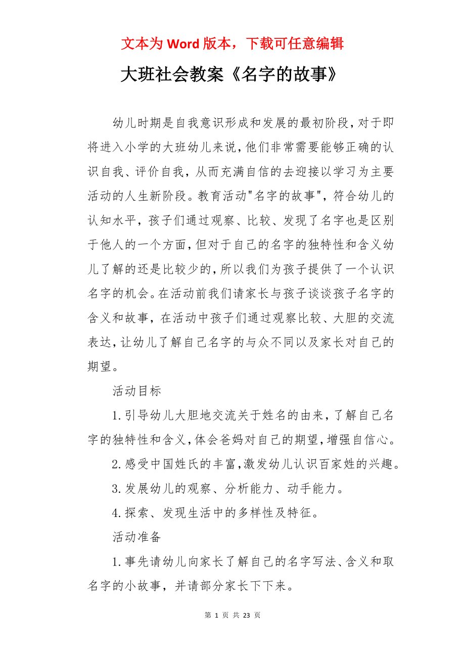 大班社会教案《名字的故事》.docx_第1页