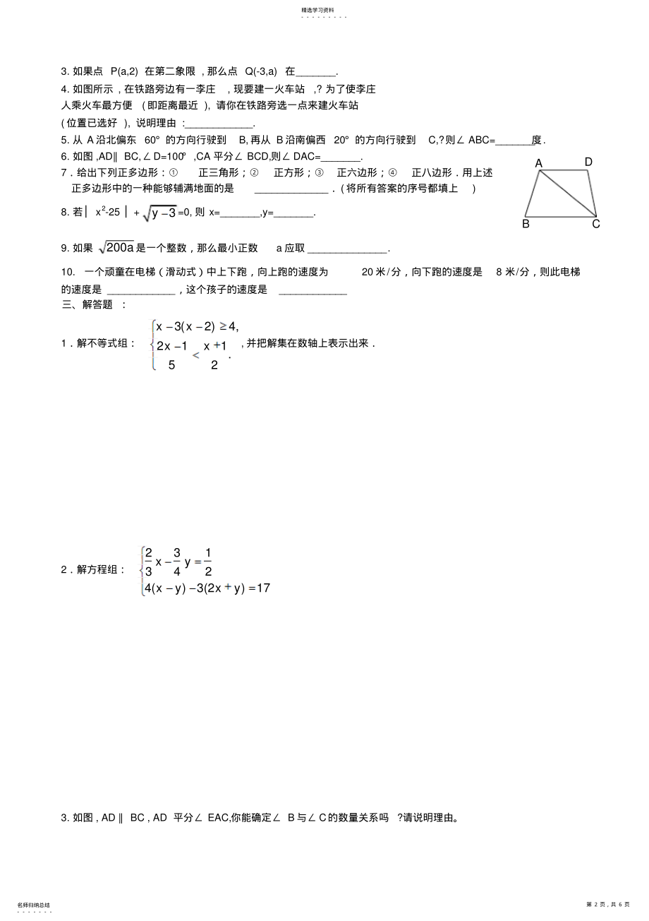 2022年人教版新课标七年级下学期期末考试数学试卷及答案 .pdf_第2页