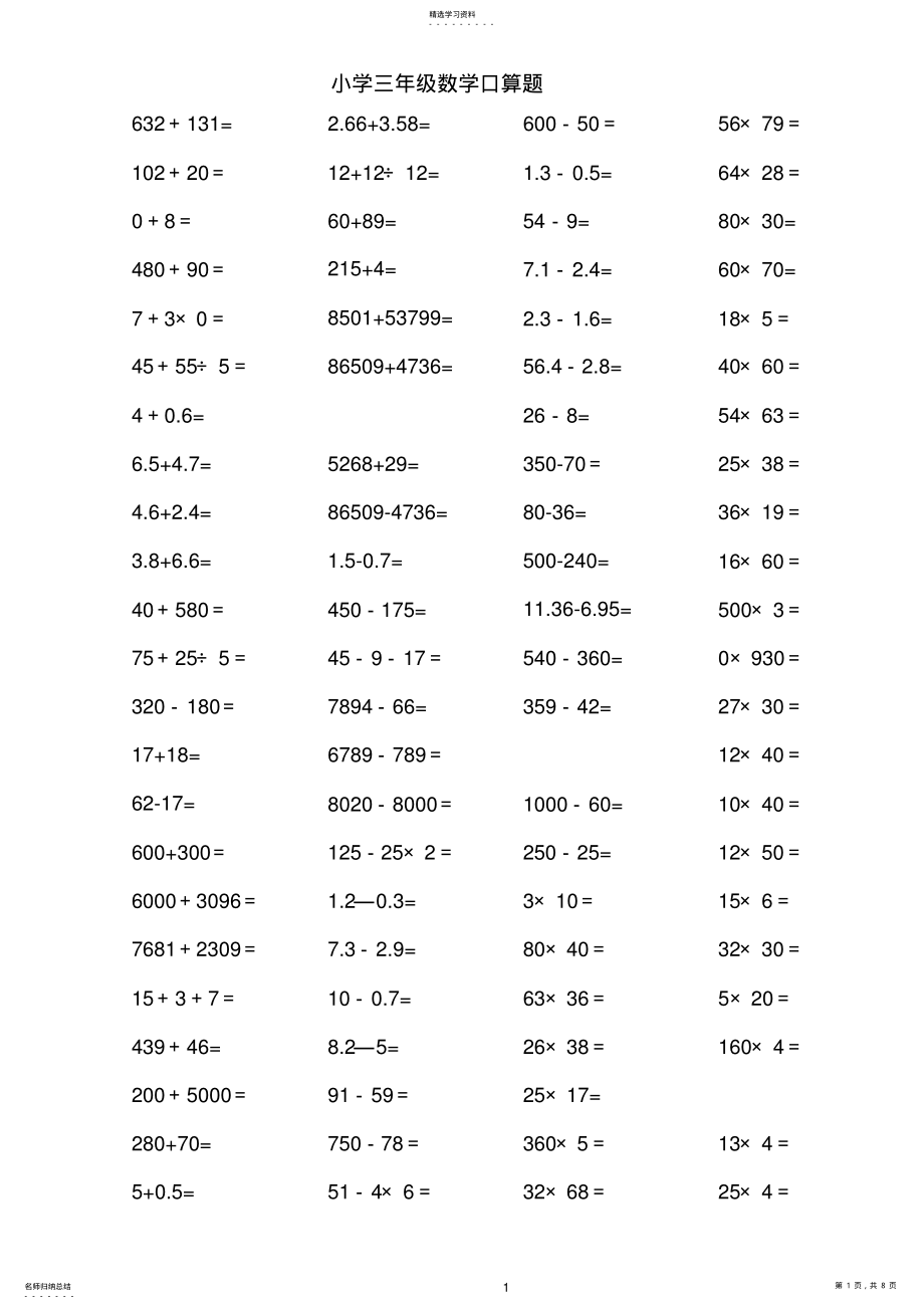 2022年人教版小学三年级上册数学口算题 .pdf_第1页