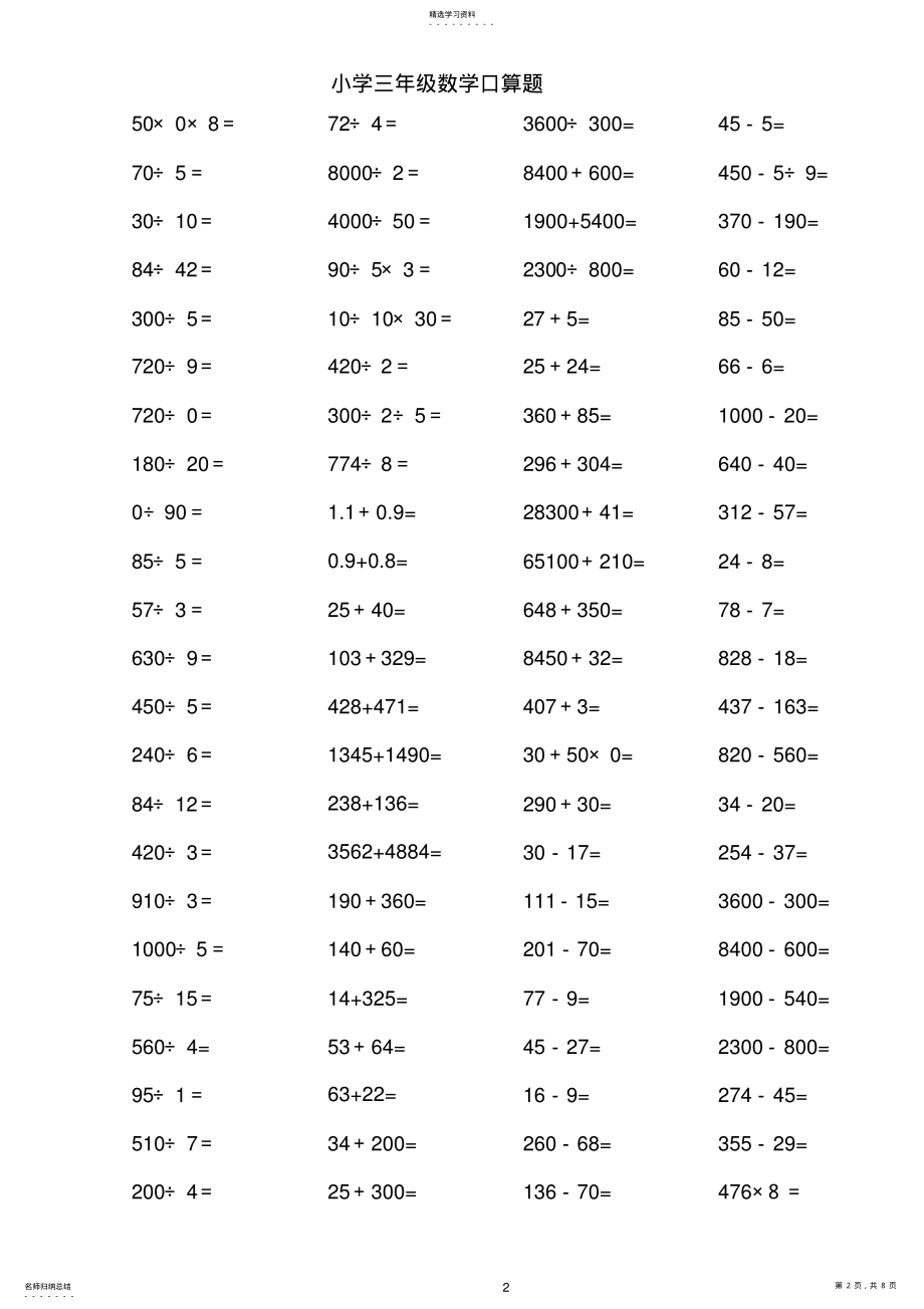 2022年人教版小学三年级上册数学口算题 .pdf_第2页