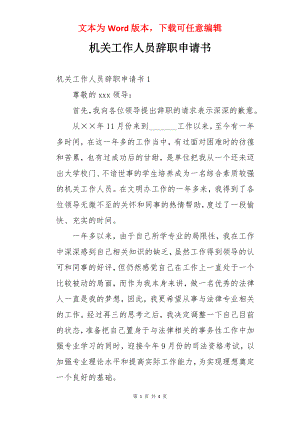 机关工作人员辞职申请书.docx