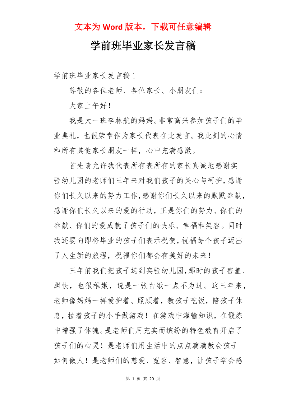 学前班毕业家长发言稿.docx_第1页