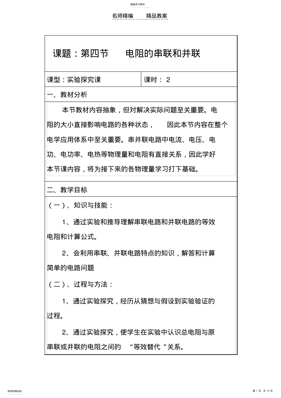 2022年第四节电阻的串联和并联教案 .pdf_第1页