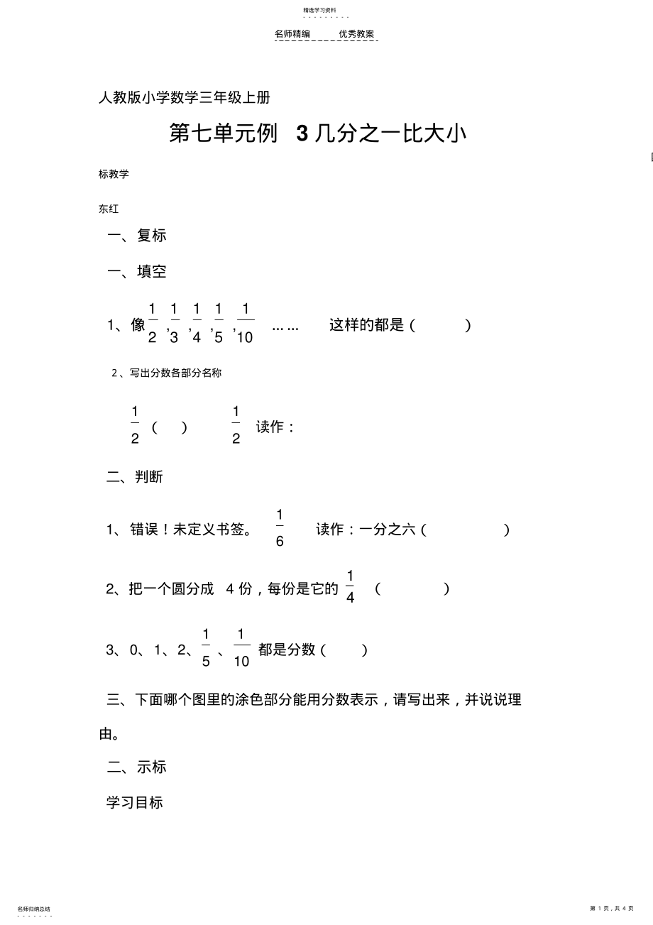 2022年人教版小学数学三年级上册几分之一比大小教案 .pdf_第1页