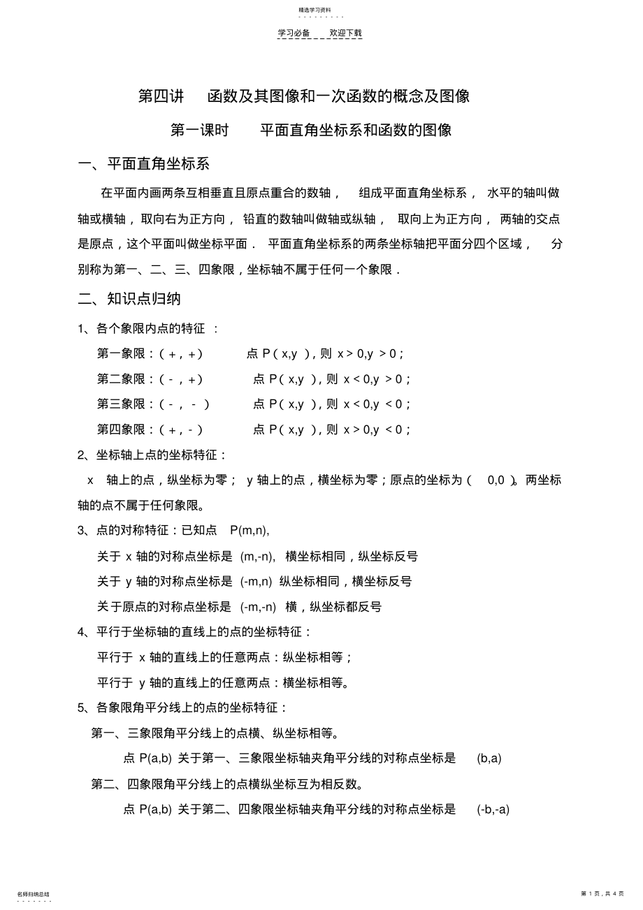 2022年第四讲函数及其图像和一次函数的概念及图像 .pdf_第1页