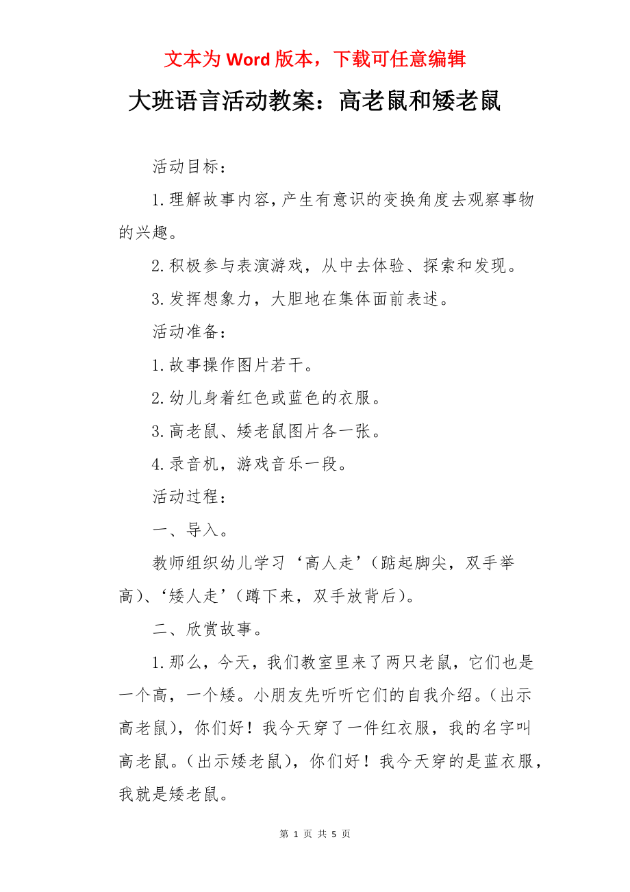 大班语言活动教案：高老鼠和矮老鼠.docx_第1页