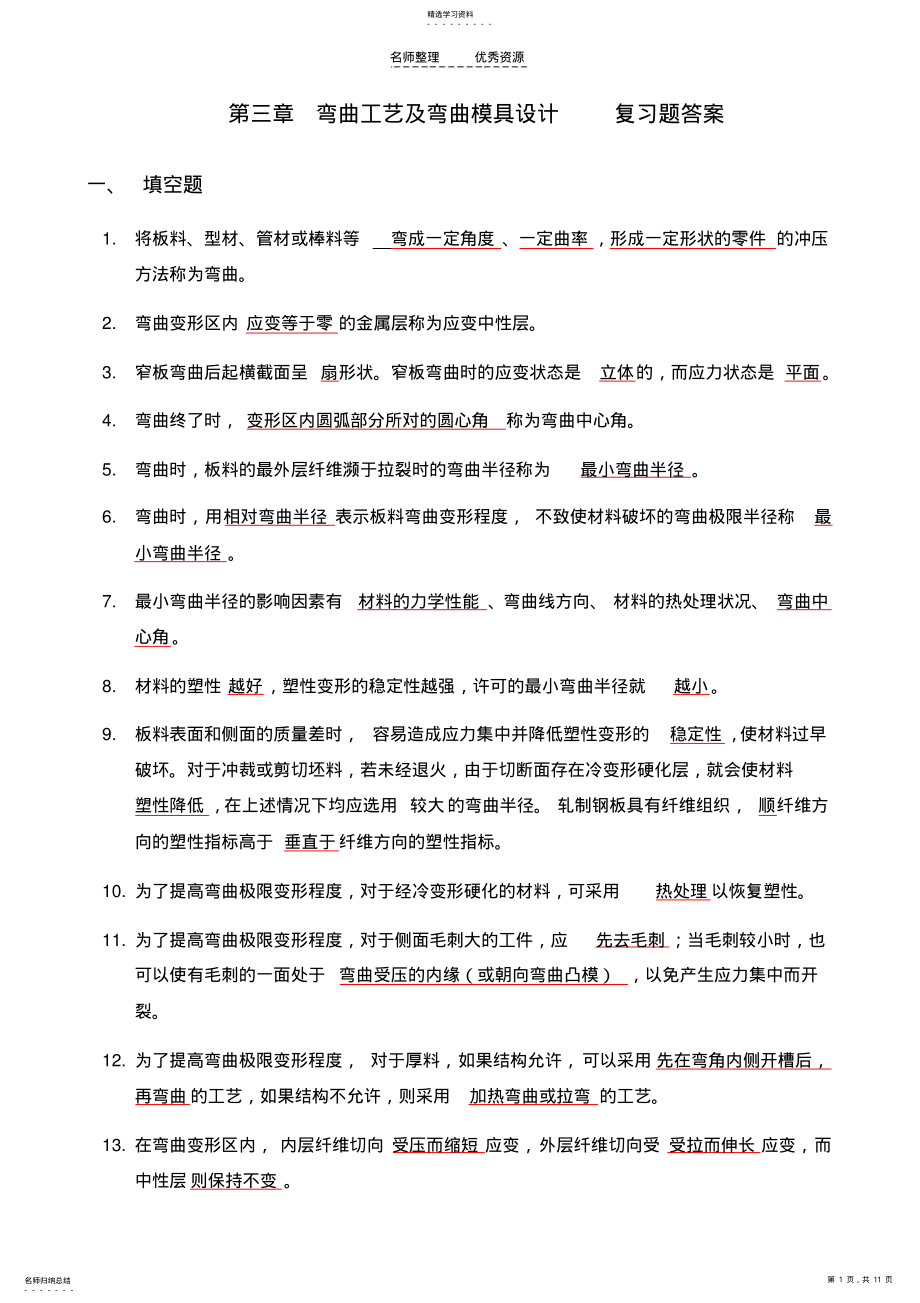 2022年第三章弯曲工艺及弯曲模具设计复习题答案 .pdf_第1页