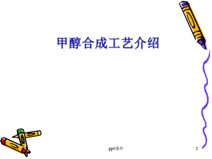 甲醇合成工艺介绍--ppt课件.ppt