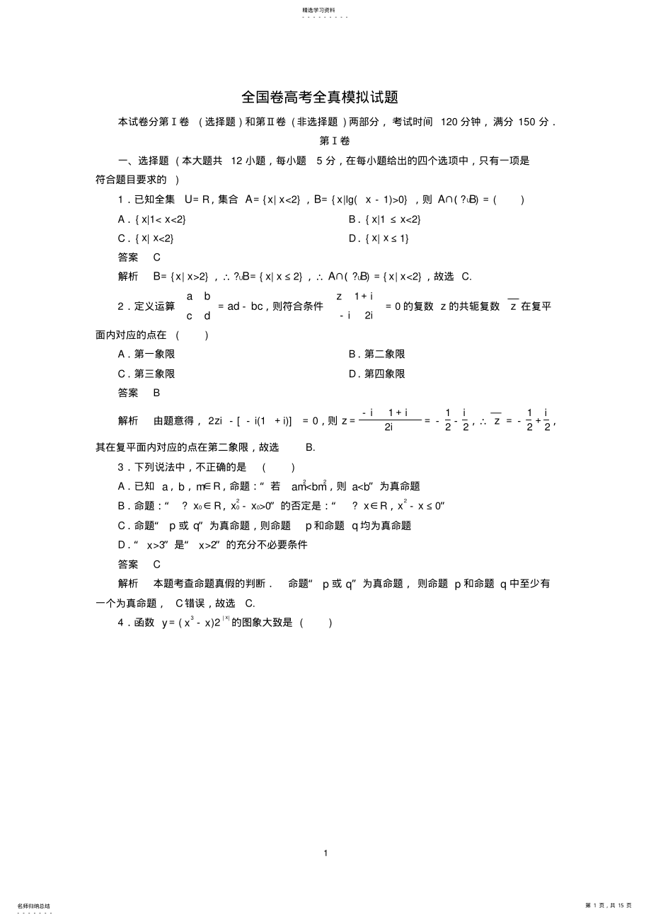 2022年全国卷高考全真模拟试题含答案 .pdf_第1页