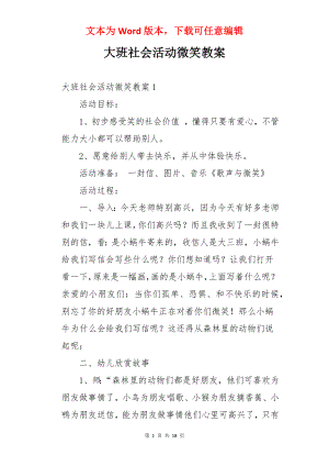 大班社会活动微笑教案.docx