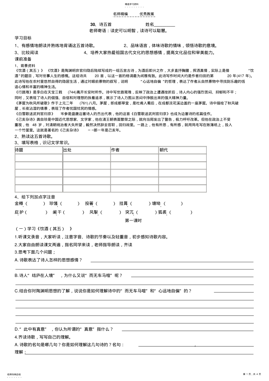 2022年人教版语文八下诗五首导学案 .pdf_第1页