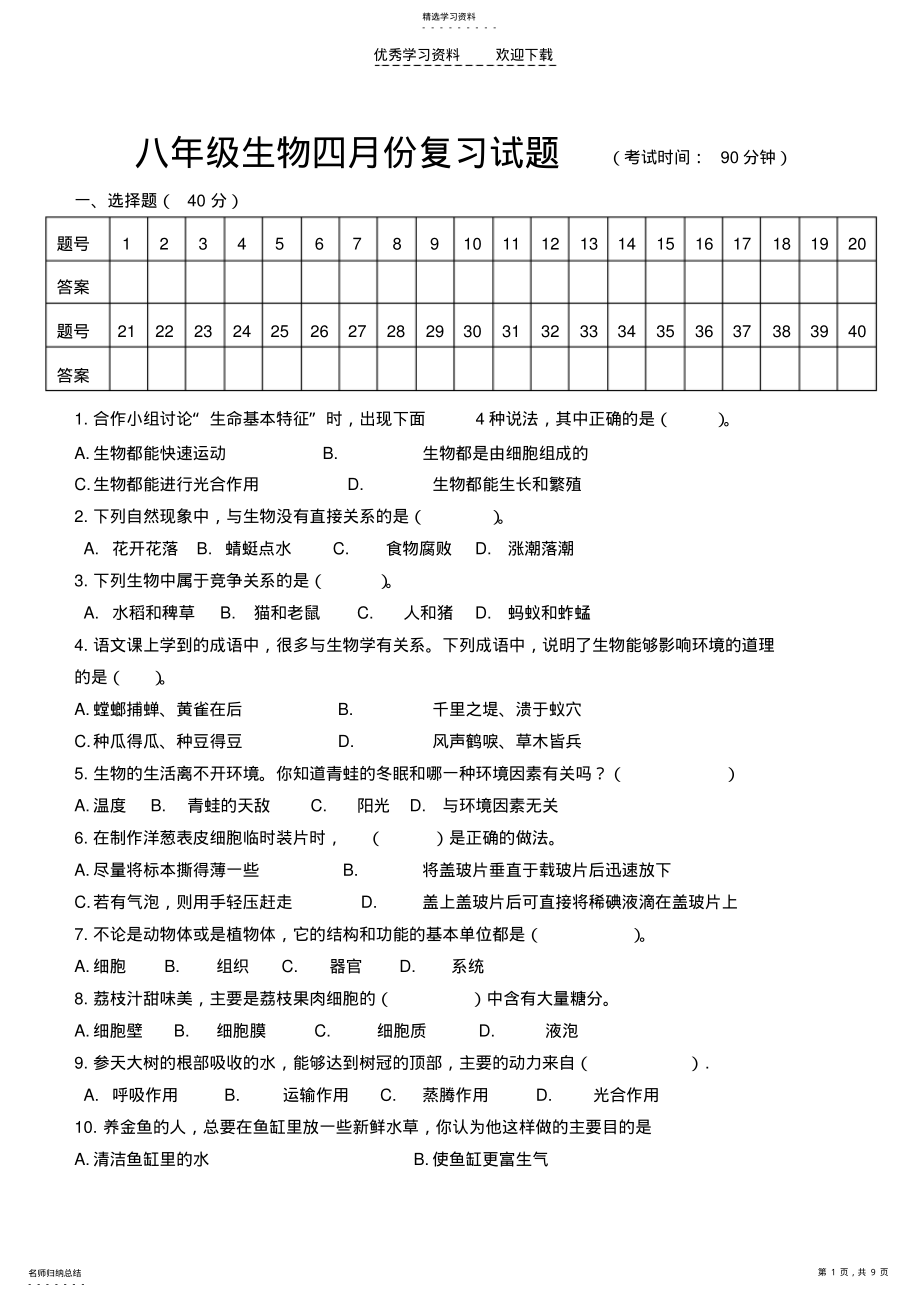 2022年八年级生物阶段复习题 .pdf_第1页