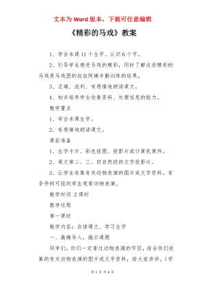 《精彩的马戏》教案.docx