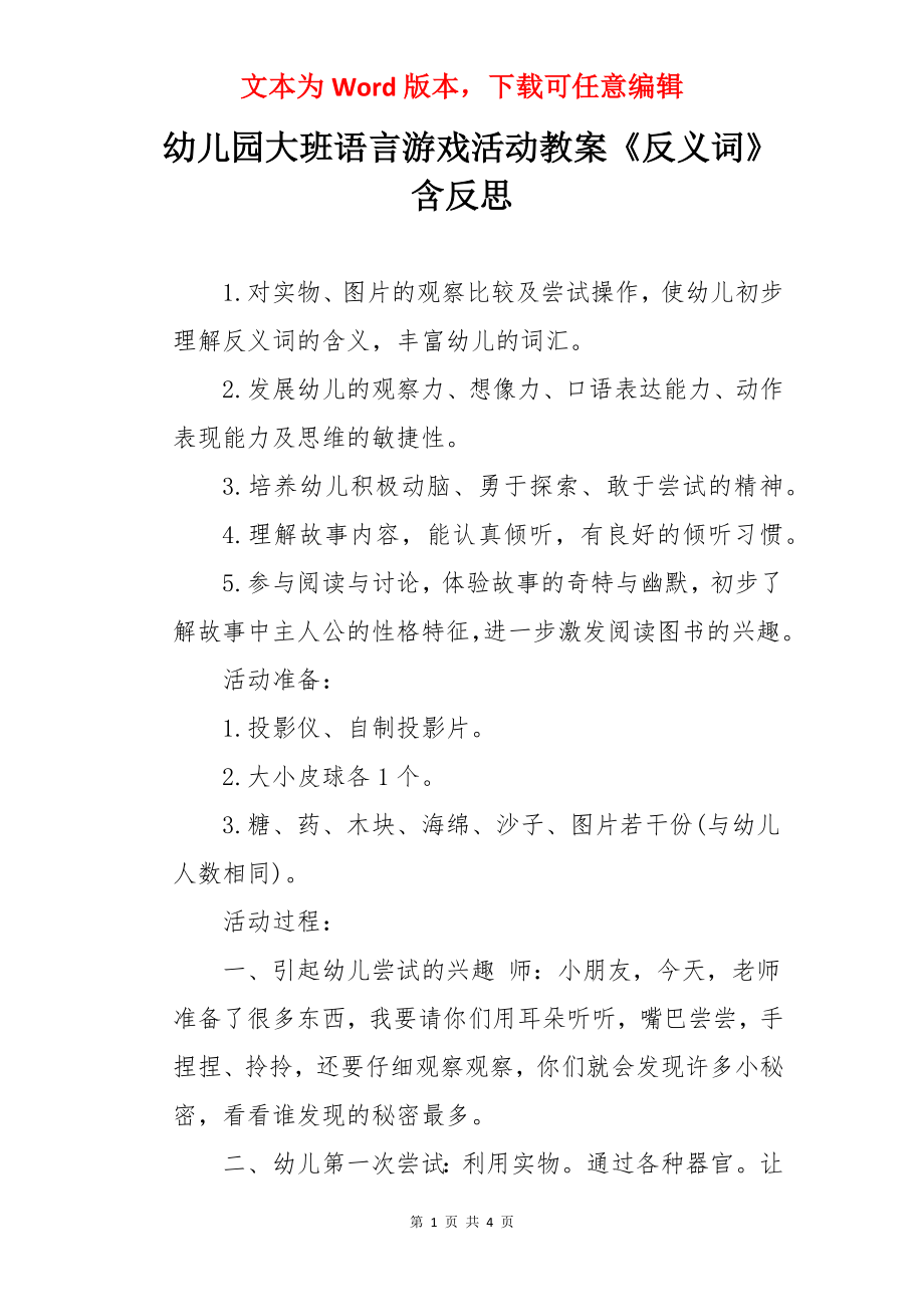 幼儿园大班语言游戏活动教案《反义词》含反思.docx_第1页