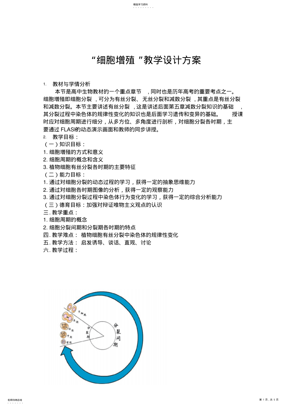 2022年人教版教学高中生物教案“细胞增殖”一节的教学设计方案 .pdf_第1页