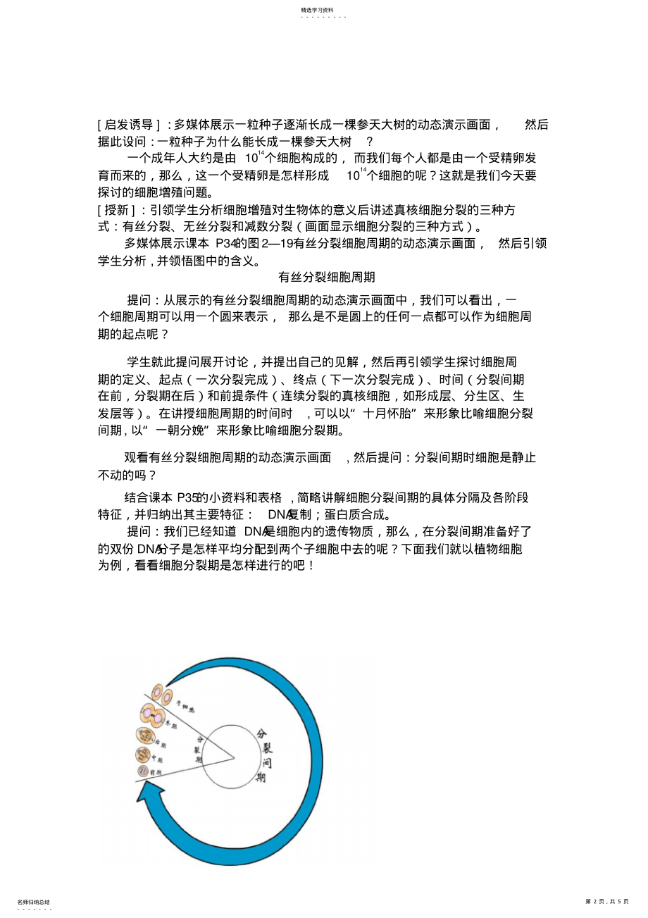 2022年人教版教学高中生物教案“细胞增殖”一节的教学设计方案 .pdf_第2页