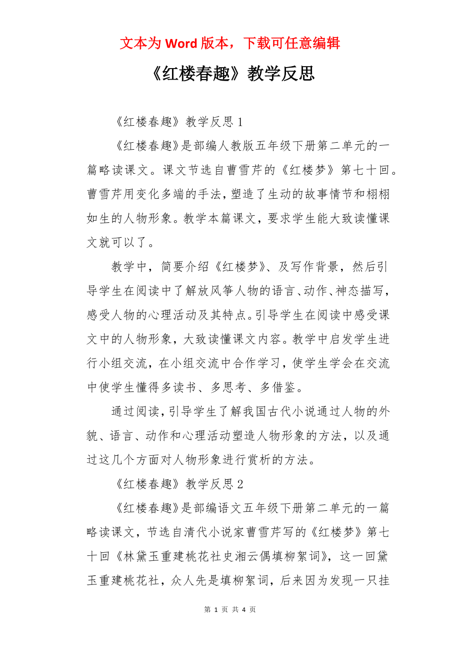 《红楼春趣》教学反思.docx_第1页