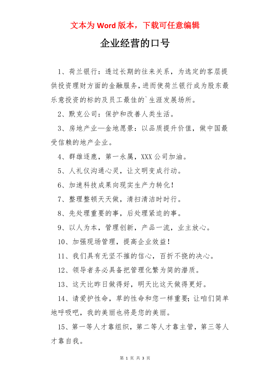 企业经营的口号.docx_第1页