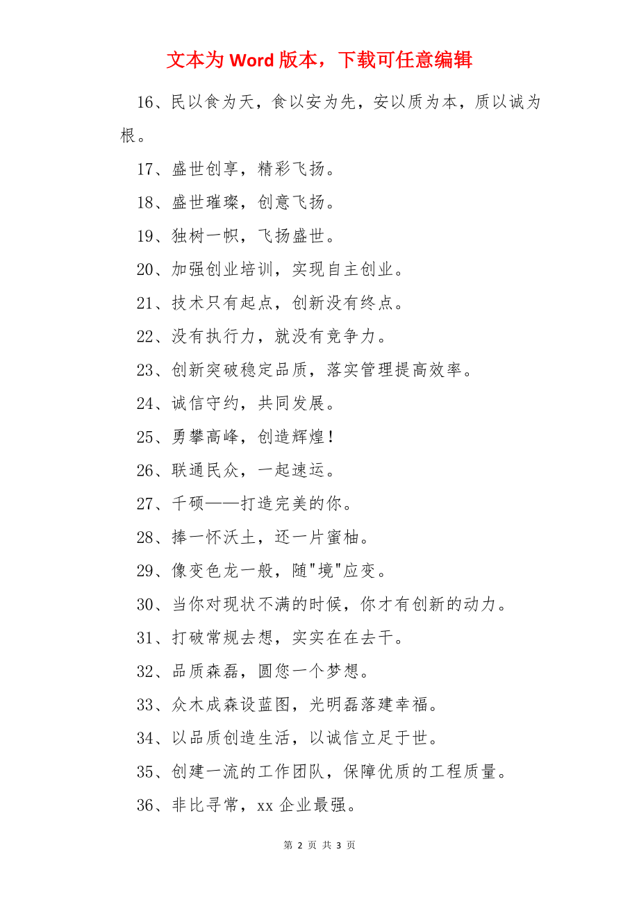 企业经营的口号.docx_第2页