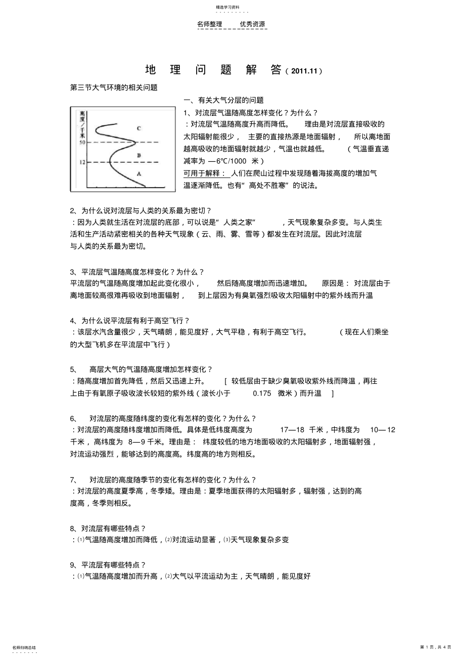 2022年第三节大气环境的相关问题解答 .pdf_第1页