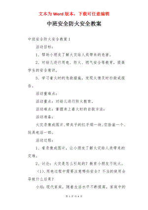 中班安全防火安全教案.docx