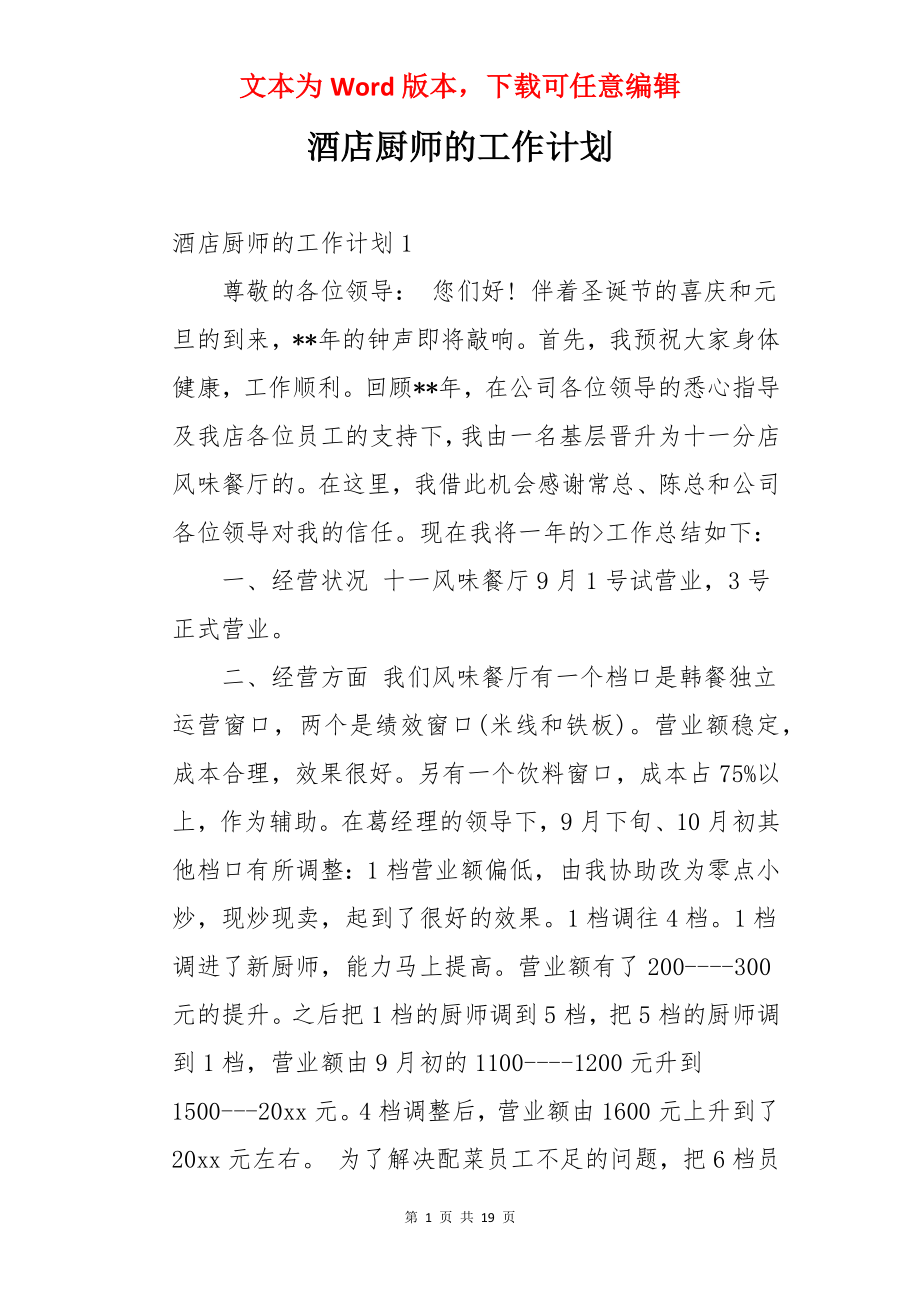 酒店厨师的工作计划.docx_第1页