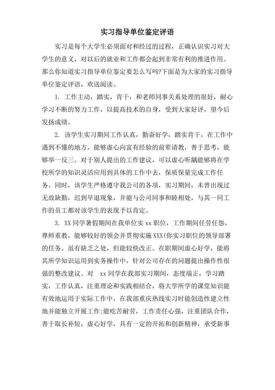 实习指导单位鉴定评语.pdf_第1页